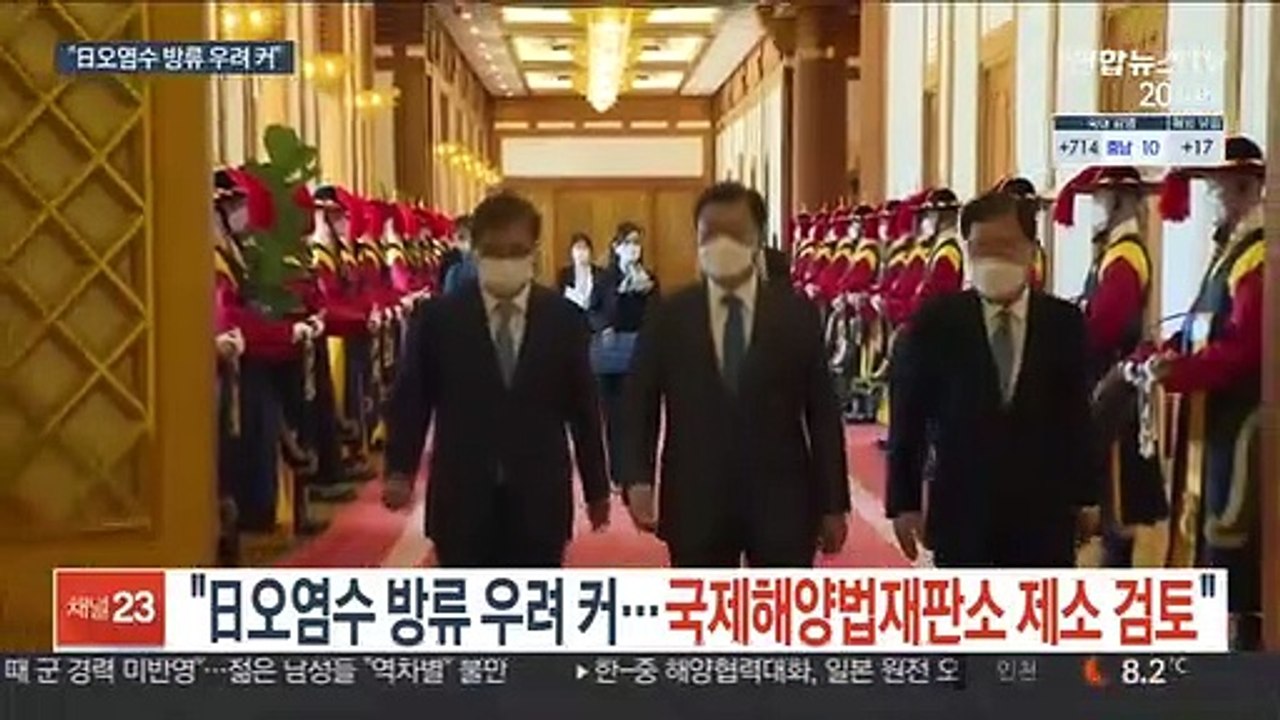 문대통령 "日오염수 방류 우려 커…국제해양법재판소 제소 검토"