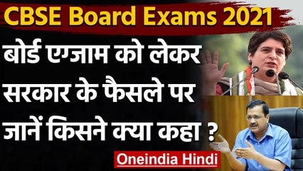 Video herunterladen: CBSE Board Exams 2021 : Arvind Kejriwal और Priyanka Gandhi ने कही ये बात | PM Modi | वनइंडिया हिंदी