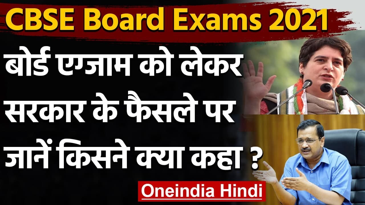 CBSE Board Exams 2021 : Arvind Kejriwal और Priyanka Gandhi ने कही ये बात | PM Modi | वनइंडिया हिंदी