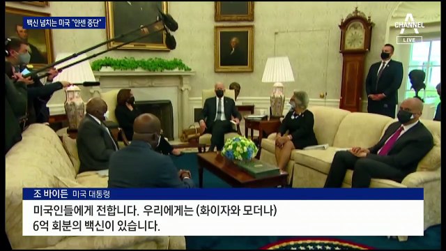 바이든 “화이자·모더나만 6억 회분 백신 있다”…美 ‘여유’