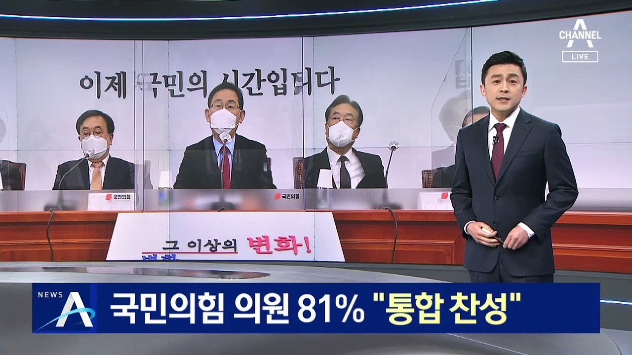 국민의힘 의원 80% 이상 “국민의당과 합당 찬성”