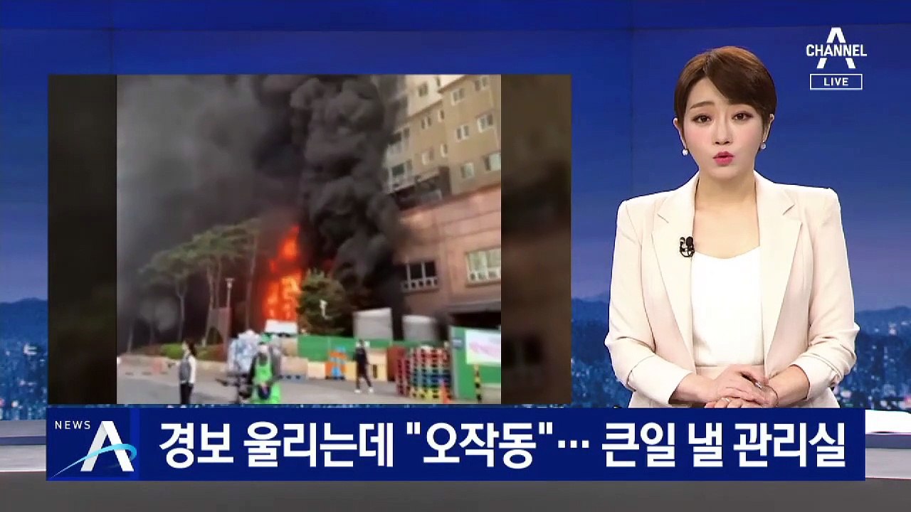남양주 화재 경보 울리는데 “오작동”…큰일 낼 관리실