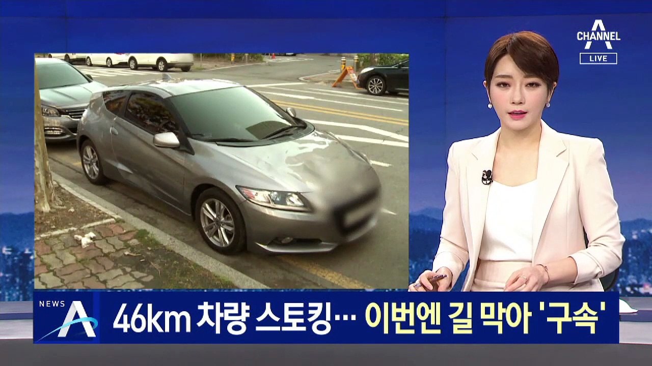 46km 차량 스토킹 남성…이번엔 교통방해 혐의로 ‘구속’