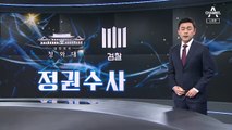 ‘김학의 불법 출금 총지휘 의혹’ 피의자 된 이광철