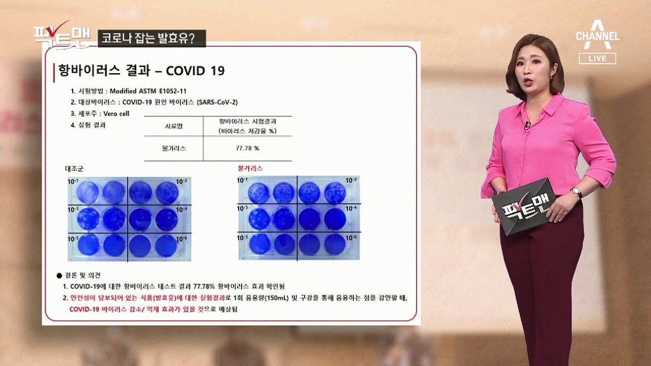 [팩트맨]발효유가 코로나19 억제?…사실은