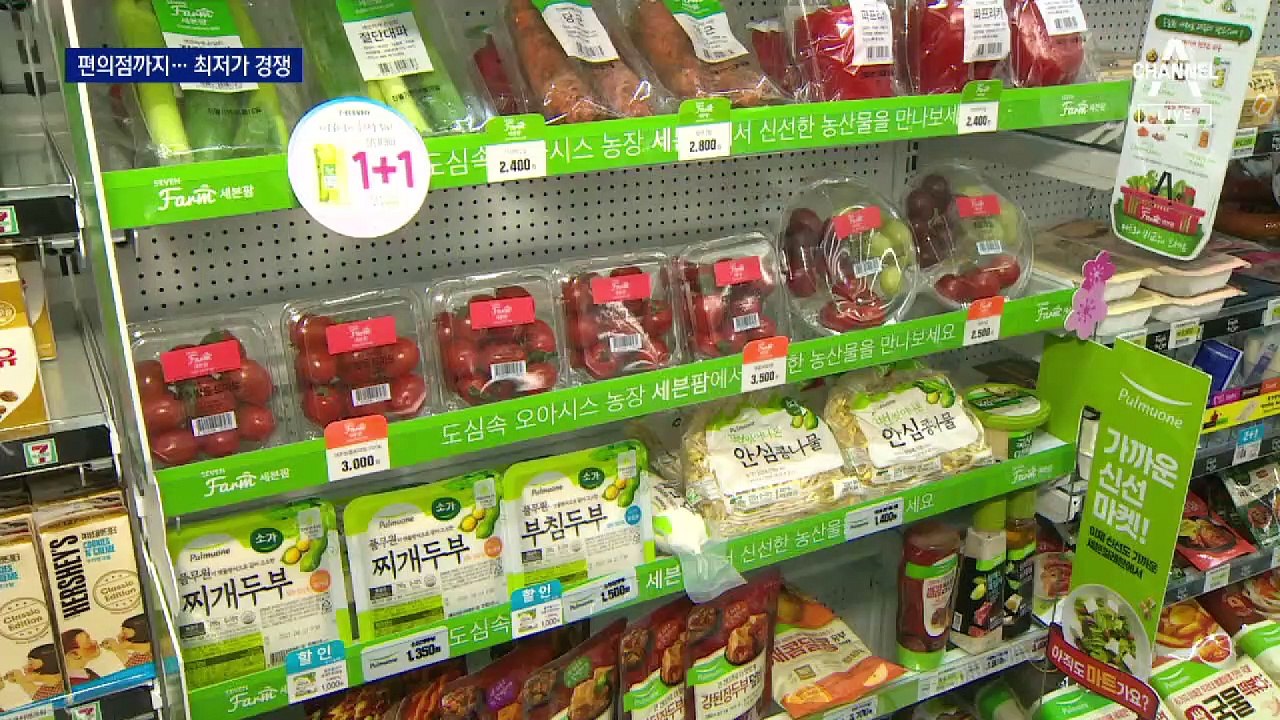 “마트의 반값” 편의점까지 가세한 최저가 경쟁