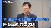 靑 비서관·마사회장 비위 의혹...문 대통령, 즉시 감찰 지시 / YTN