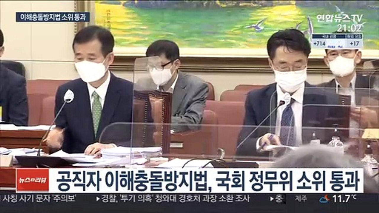 이해충돌방지법 '첫 관문' 통과…190만 공직자 대상