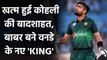 Babar Azam dethrones Virat Kohli to become No 1 ODI Batsman in ICC Ranking| Oneindia Sports