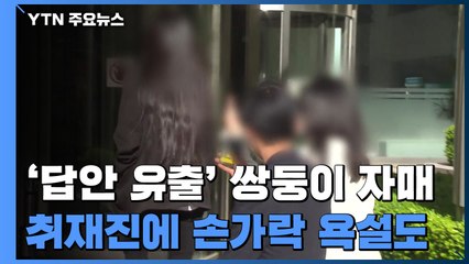 숙명여고 쌍둥이 자매, 항소심 출석하며 취재진에게 '손가락 욕' / YTN