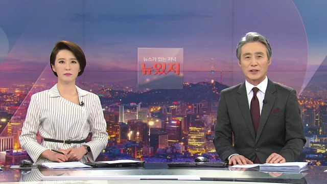[뉴스가 있는 저녁] 다시보기 2021년 04월 14일
