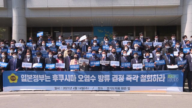 [경기] 후쿠시마 원전 오염수 방류는 전 인류 상대 범죄 / YTN