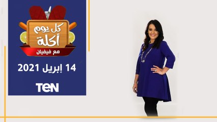 كل يوم اكلة| رمضان أحلى باللمة مع وصفات الشيف فيفيان فريد و أجمد "مكرونة بالبشاميل و شوربة
