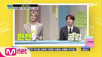 [NEXT WEEK] '맞네 맞아' 문빈&윤산하도 공감 100%! 아이돌들의 가지각색 MBTI는?