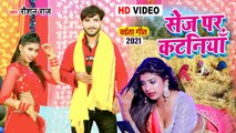 सेज पर कटनियाँ - Raushan Raj Chaita Song - Sej Par Kataniya - Bhojpuri Chaita Song 2021