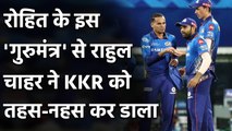 MI vs KKR: Rohit Sharma's words that turned things for Rahul Chahar | Oneindia Sports