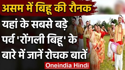 Assam में धूमधाम से मनाया जा रहा Rongali Bihu, जानिए इस पर्व से जुड़ी खास बातें । वनइंडिया हिंदी