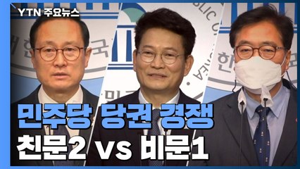 민주당 당권 경쟁 홍영표·송영길·우원식 3파전...'친문2' vs '비문1' / YTN