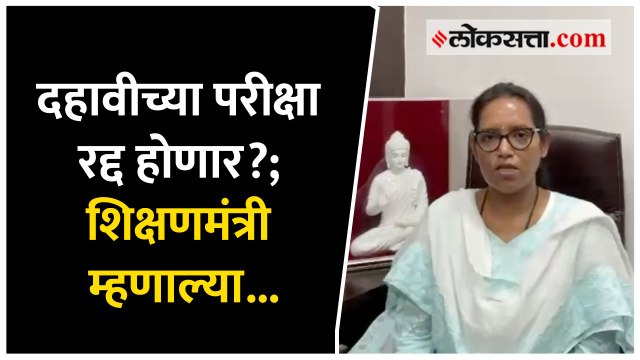 परीक्षा रद्द करण्याबद्दल वर्षा गायकवाड यांनी दिली माहिती