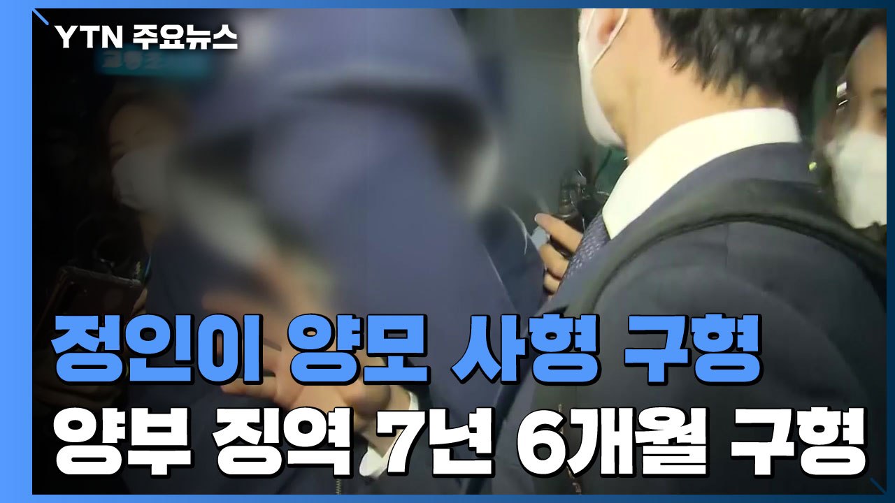 검찰, 정인이 양모에 사형 구형..."살인 미필적 고의" / YTN