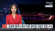 '길원옥 할머니 혹사 의혹' 윤미향 고발건 검찰 수사