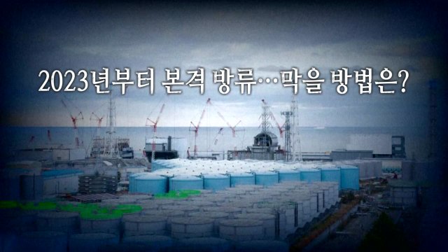 [영상] 2023년부터 오염수 본격 방류...막을 방법은? / YTN