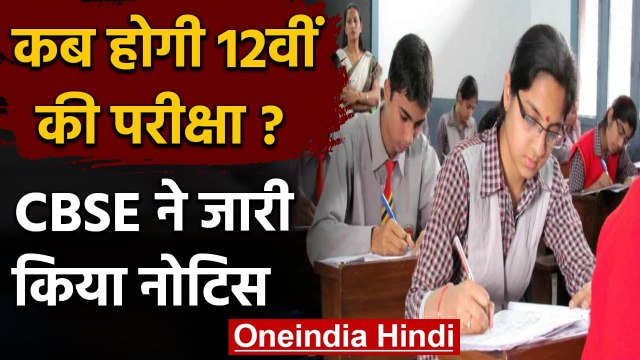 CBSE 10th, 12th Board Exam 2021 Cancelled: जानिए अब कब होगी 12वीं की परीक्षा? | वनइंडिया हिंदी