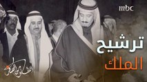 قصة ترشيح الملك سلمان لـ #عبدالله_النعيم ليكون أمينا عاما للرياض
