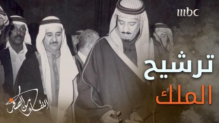قصة ترشيح الملك سلمان لـ #عبدالله_النعيم ليكون أمينا عاما للرياض