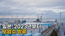 [나이트포커스] 일본, 2023년부터 오염수 방류 / YTN