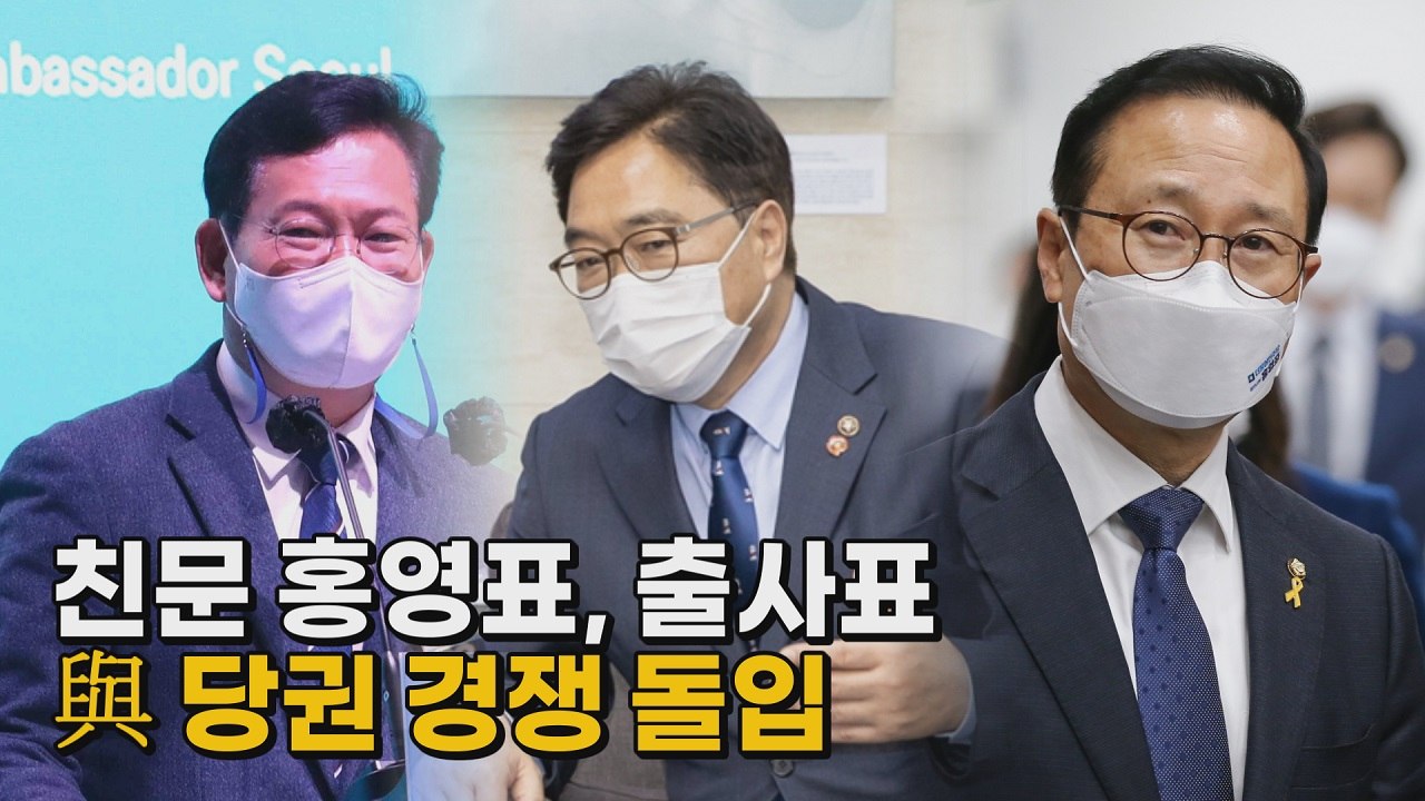 [나이트포커스] 친문 홍영표, 출사표...與 당권 경쟁 돌입 / YTN