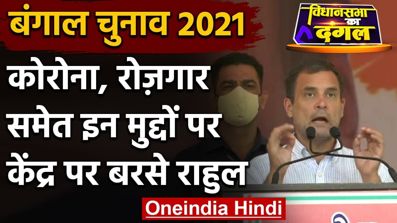 West Bengal Election 2021 : Corona, नोटबंदी समेत कई मुद्दों पर Rahul Gandhi का तंज | वनइंडिया हिंदी