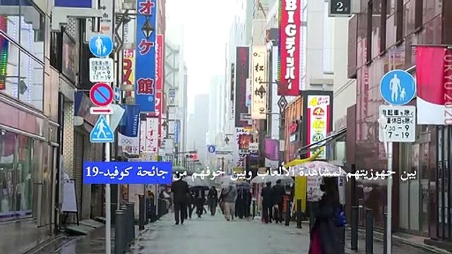 مشاعر اليابانيين مختلطة قبل مئة يوم على دورة الألعاب الأولمبية