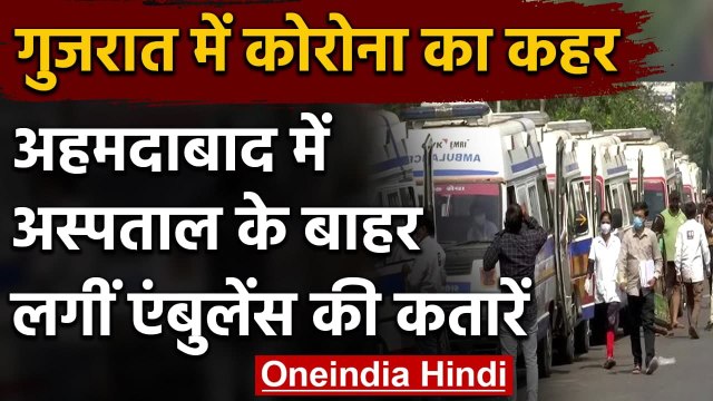 Coronavirus Gujarat Update: Ahmedabad Civil Hospital के बाहर Ambulances की लाइन | वनइंडिया हिंदी