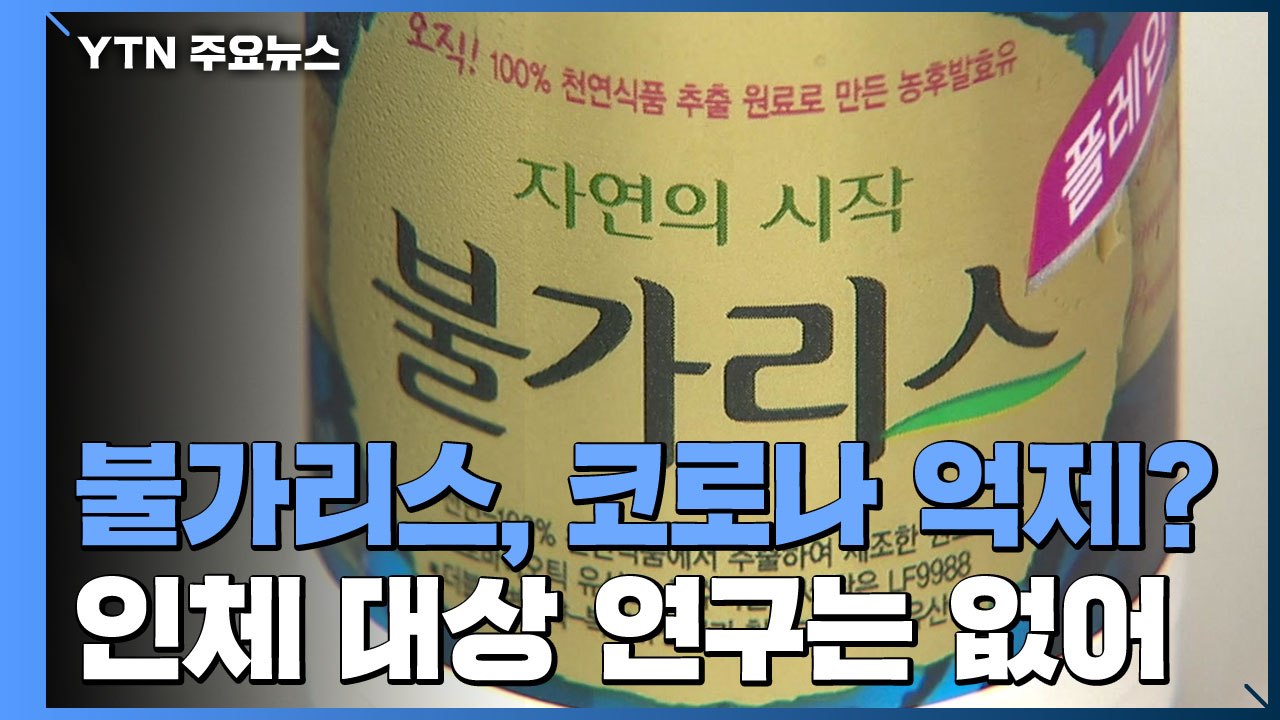 남양유업 '불가리스 코로나 억제' 주장..."효과 없고 성급한 발표" 비판 / YTN
