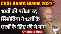 CBSE Board 10th, 12th Exam 2021: Manish Sisodia बोले-  12वीं के छात्र भी हों प्रमोट | वनइंडिया हिंदी