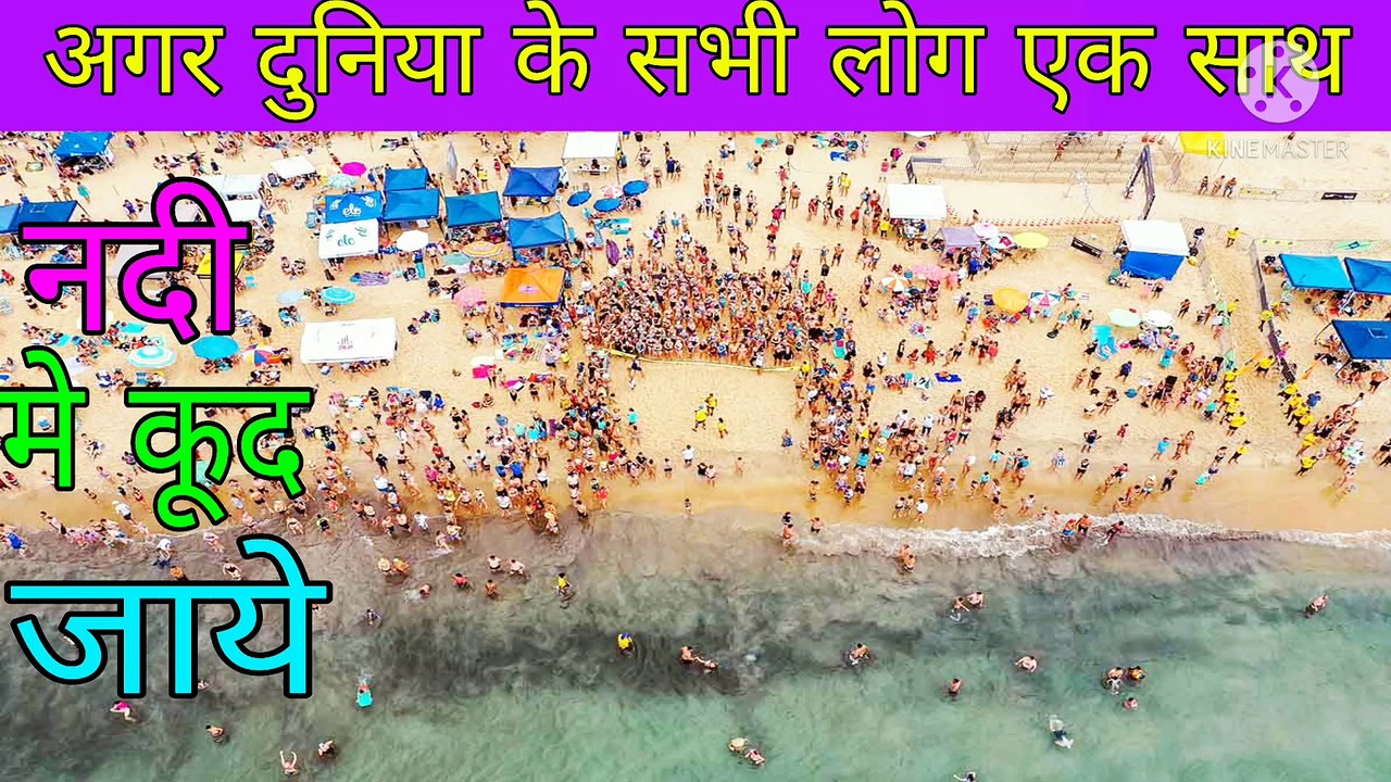 अगर दुनिया के सभी लोग एक साथ समुद्र मे कूद जाये तो क्या होगा ? Advance Facts