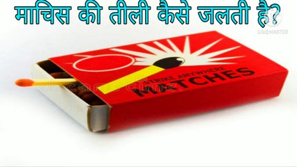 माचिस की तीली जल कैसे जाती है ? Advance Facts