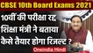 CBSE 10th Board Exams Cancelled: Ramesh Pokhriyal ने बताया कैसे तैयार होगा Result | वनइंडिया हिंदी