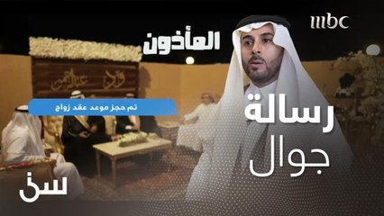 "الزواج" برسالة جوال.. سرعة التحول الرقمي
