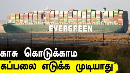 Evergreen கப்பலை சிறை பிடித்த Suez கால்வாய் நிர்வாகம்.. 900 மில்லியன் அபராதம் விதிப்பு