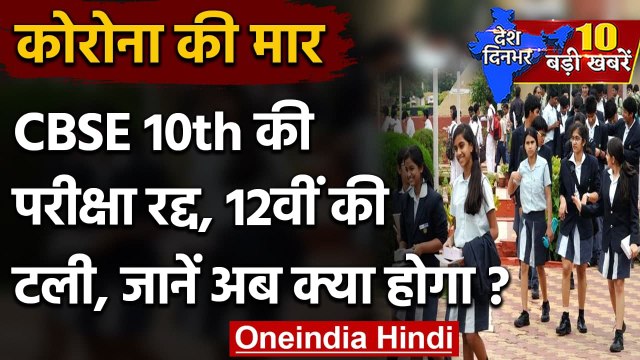 CBSE 10th Board Exam 2021 | CBSE 12th Board Exams 2021 | CBSE 12th Board Exams | वनइंडिया हिंदी