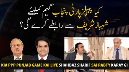 Will PPP contact Shahbaz Sharif for the Punjab game?