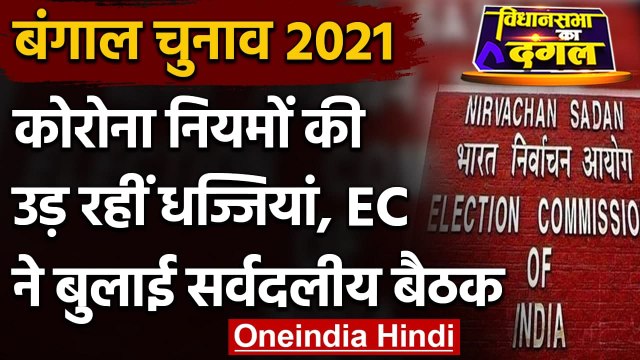 West Bengal Election में उड़ रही Corona Protocol की धज्जियां, EC ने बुलाई बैठक | वनइंडिया हिंदी