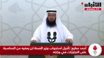 أحمد مطيع تأجيل استجواب وزير الصحة لن يعفيه من المحاسبة على التجاوزات في وزارته