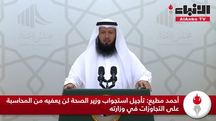 أحمد مطيع تأجيل استجواب وزير الصحة لن يعفيه من المحاسبة على التجاوزات في وزارته