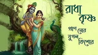 Radha Krishna Pran mor Jugol Kishor