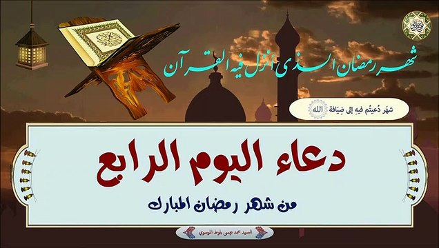 4- دعاء اليوم الرابع من شهر رمضان المبارك بصوت السيد محمد عيسى بلوط الموسوي