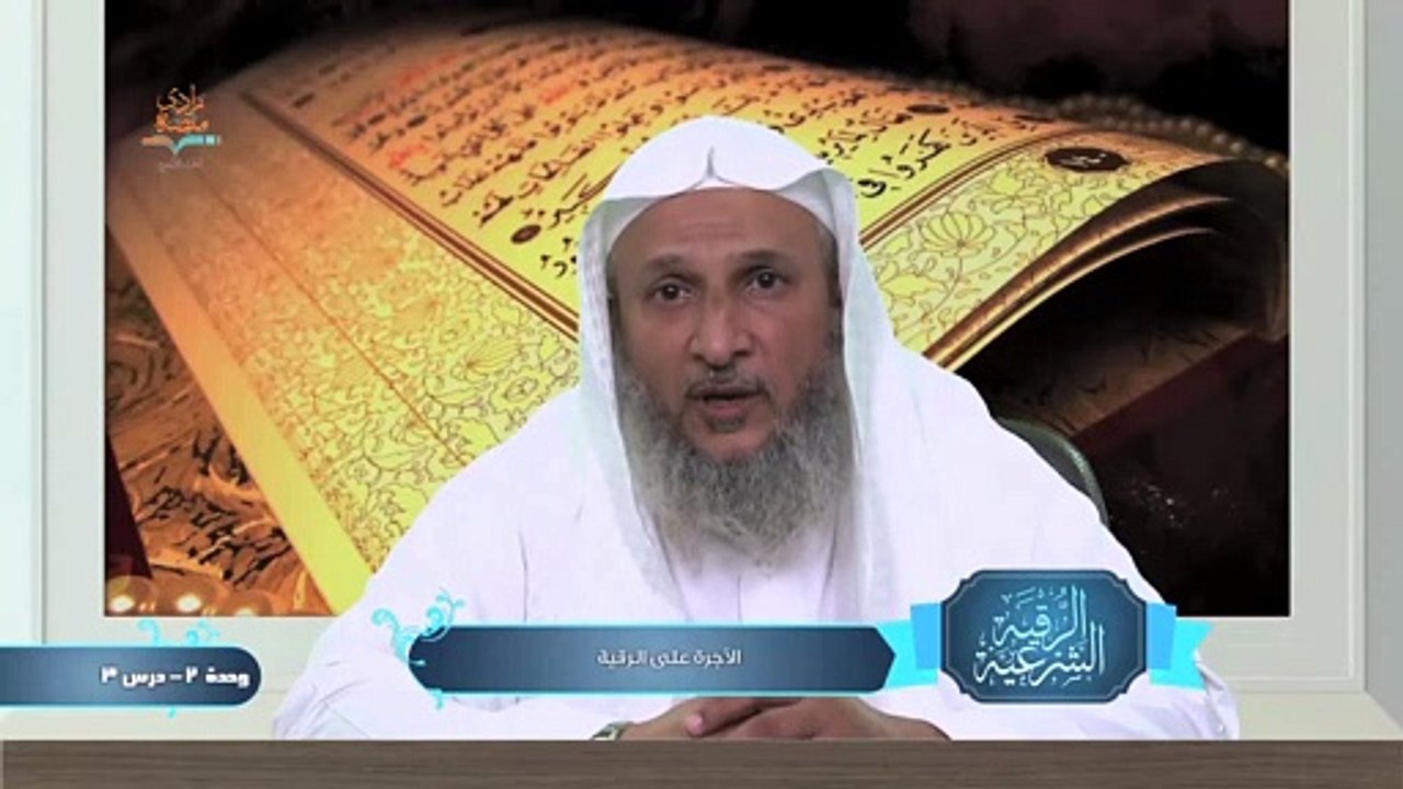 الأجرة على الرقية – الوحدة الثانية الدرس الثالث