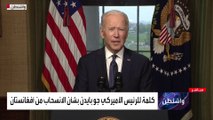 كلمة للرئيس الأميركي جو بايدن بشأن الانسحاب من أفغانستان